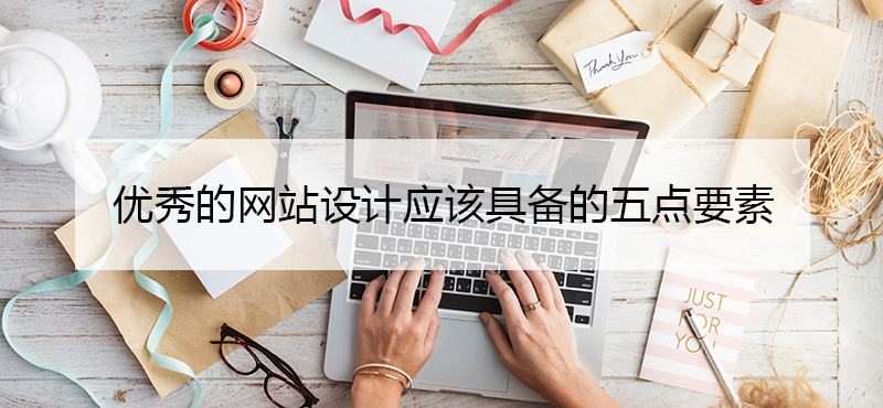 一個好的網(wǎng)站設(shè)計應(yīng)該具備的五點要素