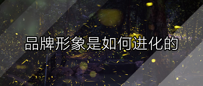 品牌形象是如何進(jìn)化與升級(jí)的