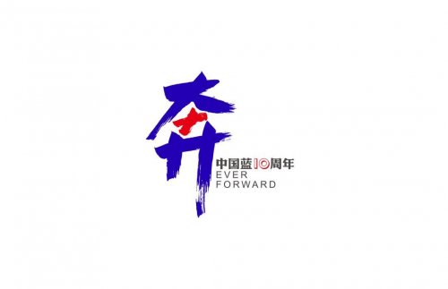 浙江衛(wèi)視十周年LOGO|中國藍相伴十年、奔跑向前的主題