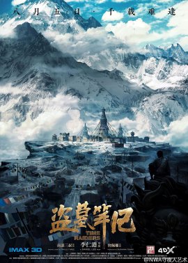 盜墓筆記的現(xiàn)象級操作，電影海報設(shè)計賞析